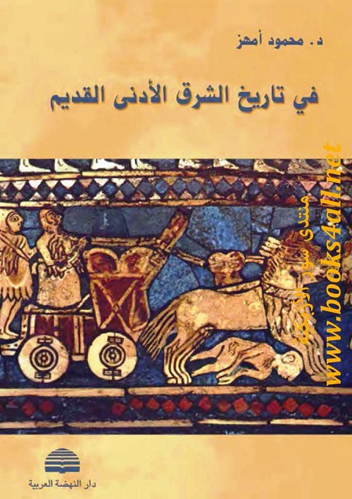 في تاريخ الشرق الأدنى القديم